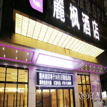 丽枫酒店(丽枫LAVANDE)(江门迎宾大道店)酒店提供图片