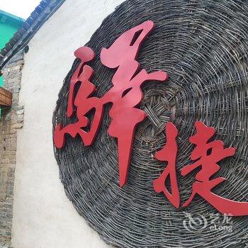 驿捷度假连锁酒店(野三坡丽山庄店)酒店提供图片