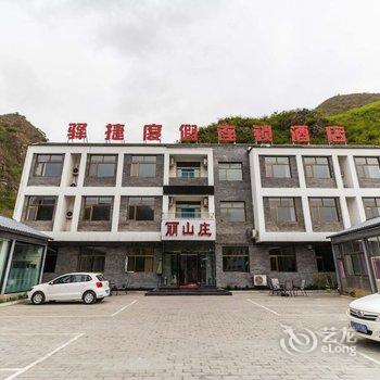 驿捷度假连锁酒店(野三坡丽山庄店)酒店提供图片