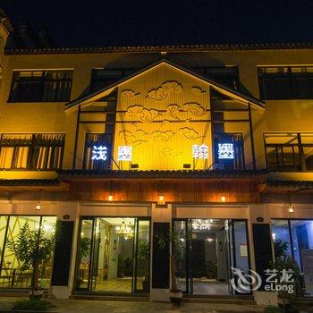 嘉兴浅墨人文艺术酒店酒店提供图片