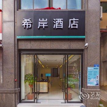 希岸酒店(厦门机场枋湖客运中心店)酒店提供图片