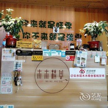 云水谣木木精舍客栈酒店提供图片