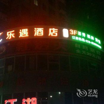 西安乐遇酒店-龙首北路店酒店提供图片