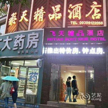 宕昌飞天精品酒店用户上传图片