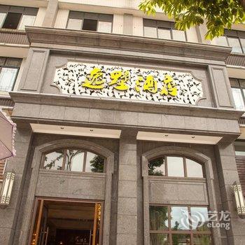 雅安逸墅主题酒店酒店提供图片