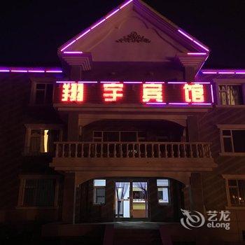 阿尔山翔宇宾馆酒店提供图片