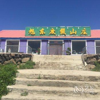 阿尔山旭东度假山庄酒店提供图片