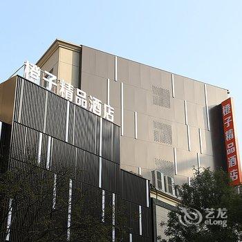 信阳橙子精品酒店酒店提供图片