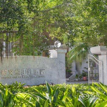 厦门鼓浪屿柏文熊主题酒店酒店提供图片