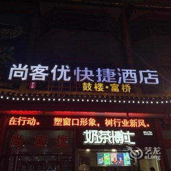 尚客优快捷酒店(开封鼓楼广场店)酒店提供图片