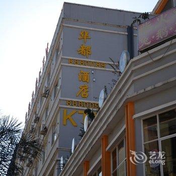 玉溪华都酒店酒店提供图片