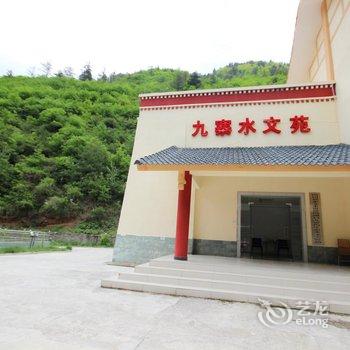 九寨沟九寨水文苑旅馆酒店提供图片