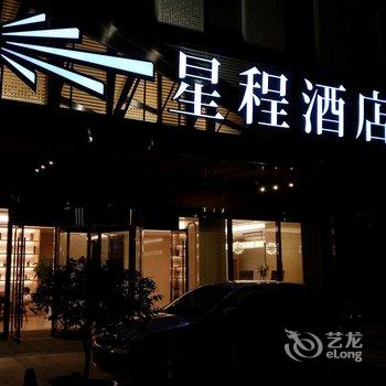 星程酒店(余姚万达广场店)用户上传图片