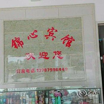 汨罗锦心宾馆酒店提供图片