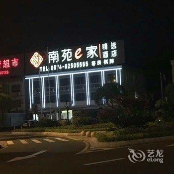 南苑e家精选酒店(余姚高铁北站店)酒店提供图片