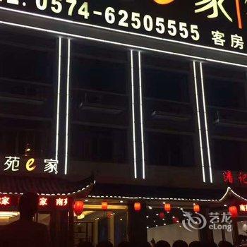 南苑e家精选酒店(余姚高铁北站店)酒店提供图片