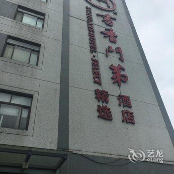 书香门第精选酒店(苏州石路三香路地铁站店)用户上传图片