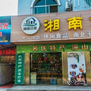 郴州资兴驿旅阳光客栈酒店提供图片