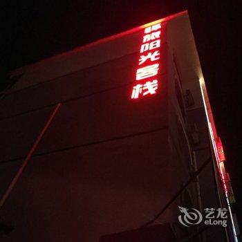 郴州资兴驿旅阳光客栈酒店提供图片