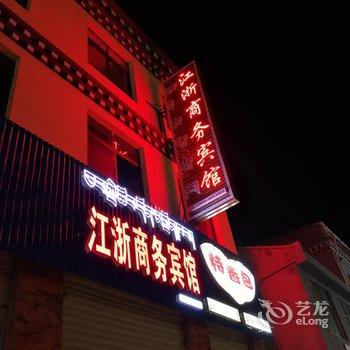 左贡江浙商务宾馆酒店提供图片