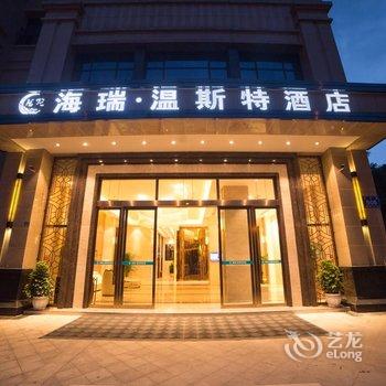 成都海瑞·温斯特酒店酒店提供图片