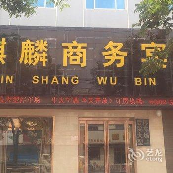 浚县麒麟商务宾馆酒店提供图片