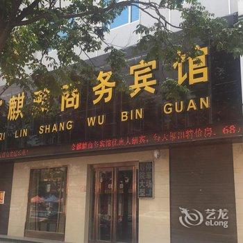 浚县麒麟商务宾馆酒店提供图片