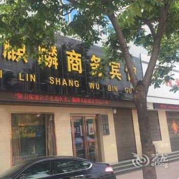 浚县麒麟商务宾馆酒店提供图片