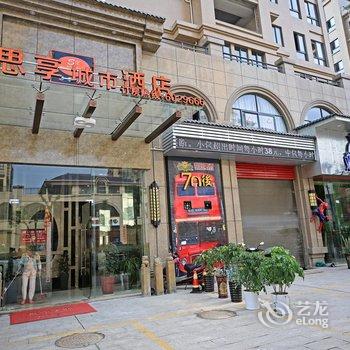 浦城思享城市酒店酒店提供图片