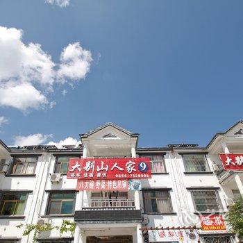 六安天堂寨大别山人家9号客栈酒店提供图片