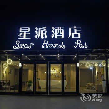 肇庆星派酒店酒店提供图片
