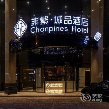 非繁城品酒店(广州市桥地铁站易发步行街店)酒店提供图片