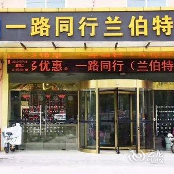 一路同行连锁酒店(滁州兰伯特店)酒店提供图片