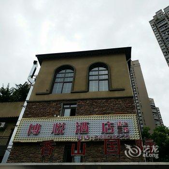 重庆忠县博悦主题酒店酒店提供图片