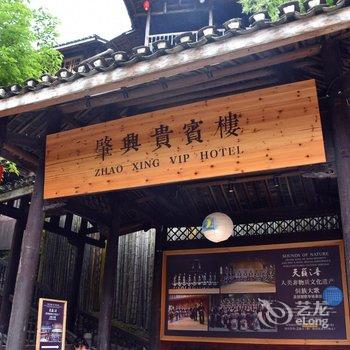 黎平肇兴贵宾楼酒店提供图片