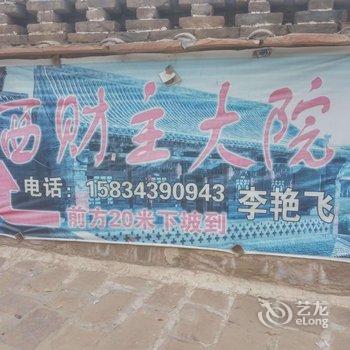 临县碛口李家山西财主大院酒店提供图片