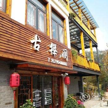 宜兴市湖父镇古榉阁民宿酒店提供图片