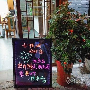 宜兴市湖父镇古榉阁民宿酒店提供图片