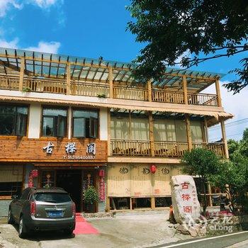 宜兴市湖父镇古榉阁民宿酒店提供图片