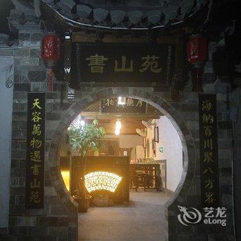 宏村书山苑酒店提供图片