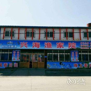 唐山兴海农家院酒店提供图片