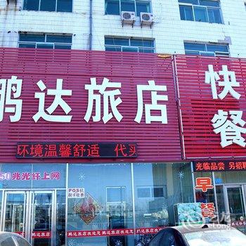 彰武鹏达旅店酒店提供图片