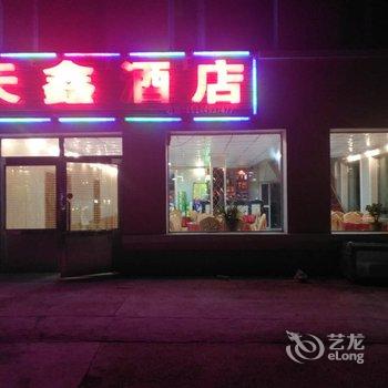 阿尔山天鑫酒店酒店提供图片