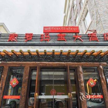 康定索罗玛宝酒店酒店提供图片