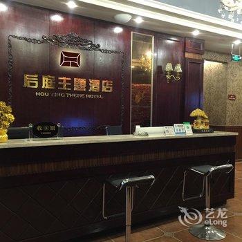 遂宁后庭主题酒店酒店提供图片