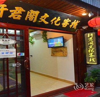 西塘轩君阁文化客栈酒店提供图片