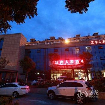 江安江岸人家酒店酒店提供图片