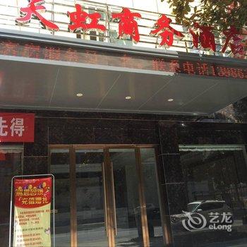 襄阳保康天虹商务酒店酒店提供图片