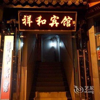 阆中祥和宾馆酒店提供图片