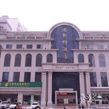 哈尔滨波斯特酒店酒店提供图片